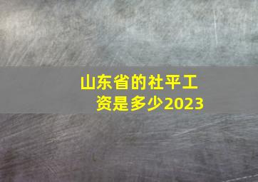 山东省的社平工资是多少2023