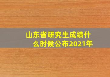 山东省研究生成绩什么时候公布2021年