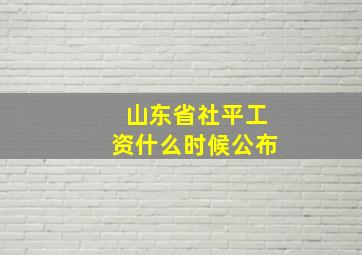 山东省社平工资什么时候公布