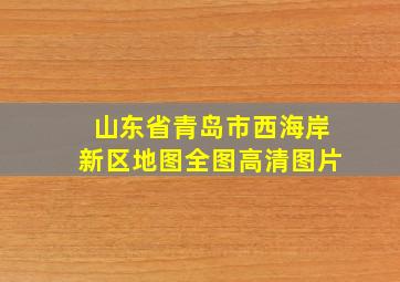 山东省青岛市西海岸新区地图全图高清图片