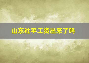 山东社平工资出来了吗