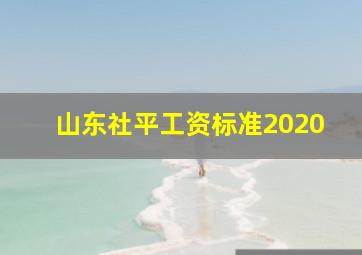 山东社平工资标准2020