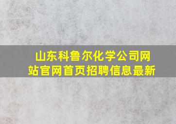 山东科鲁尔化学公司网站官网首页招聘信息最新