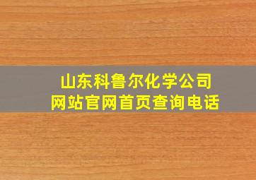 山东科鲁尔化学公司网站官网首页查询电话