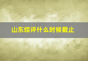 山东综评什么时候截止