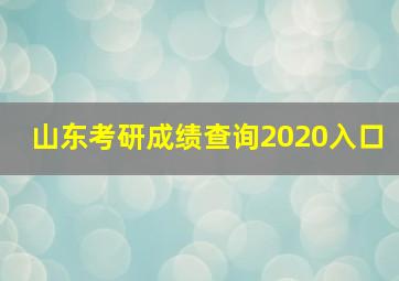 山东考研成绩查询2020入口