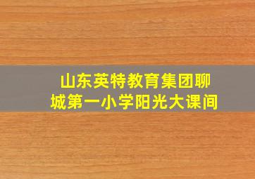 山东英特教育集团聊城第一小学阳光大课间