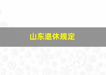 山东退休规定