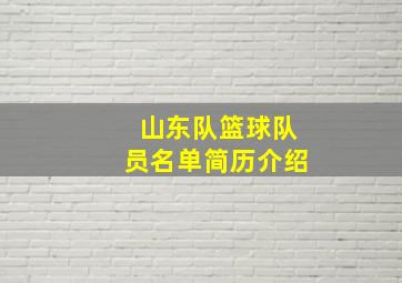 山东队篮球队员名单简历介绍