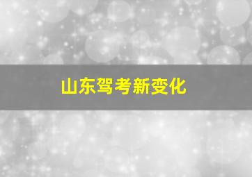 山东驾考新变化