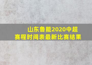 山东鲁能2020中超赛程时间表最新比赛结果