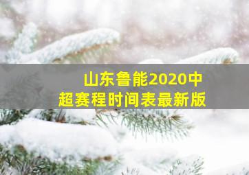 山东鲁能2020中超赛程时间表最新版