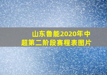 山东鲁能2020年中超第二阶段赛程表图片