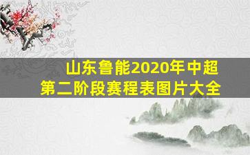 山东鲁能2020年中超第二阶段赛程表图片大全