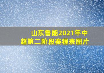 山东鲁能2021年中超第二阶段赛程表图片