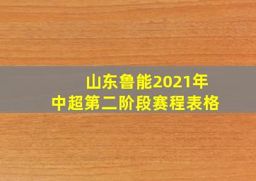 山东鲁能2021年中超第二阶段赛程表格