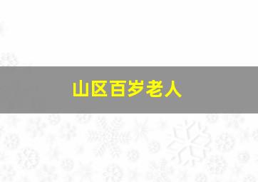 山区百岁老人