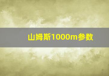 山姆斯1000m参数