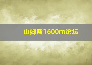 山姆斯1600m论坛