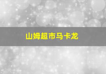 山姆超市马卡龙