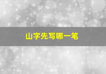 山字先写哪一笔