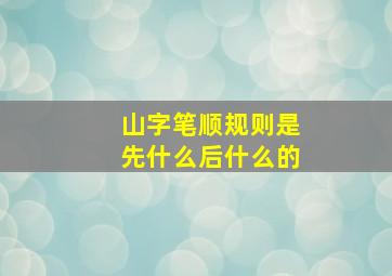 山字笔顺规则是先什么后什么的