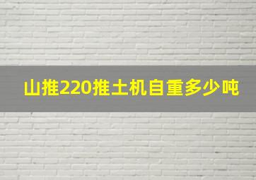 山推220推土机自重多少吨