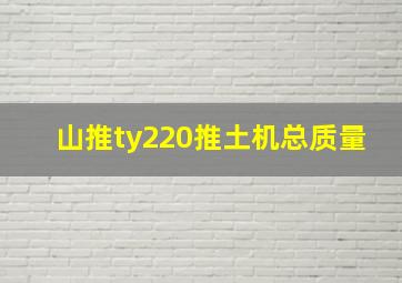 山推ty220推土机总质量