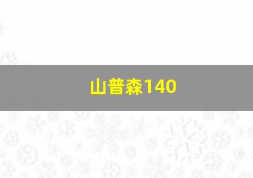 山普森140