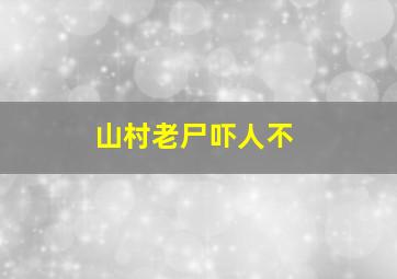 山村老尸吓人不