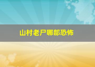 山村老尸哪部恐怖