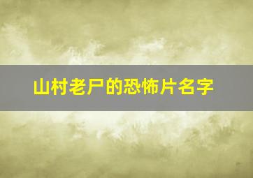 山村老尸的恐怖片名字