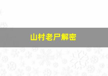 山村老尸解密