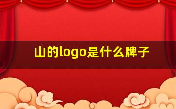 山的logo是什么牌子