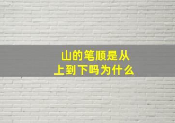 山的笔顺是从上到下吗为什么