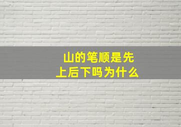 山的笔顺是先上后下吗为什么