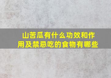 山苦瓜有什么功效和作用及禁忌吃的食物有哪些