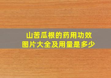 山苦瓜根的药用功效图片大全及用量是多少