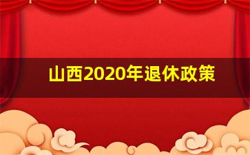 山西2020年退休政策