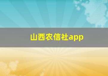 山西农信社app