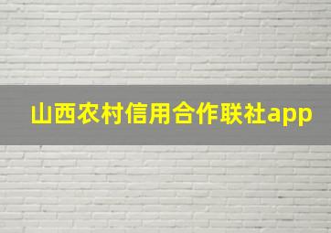 山西农村信用合作联社app