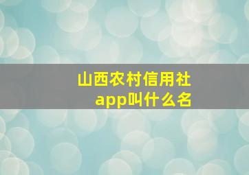 山西农村信用社app叫什么名