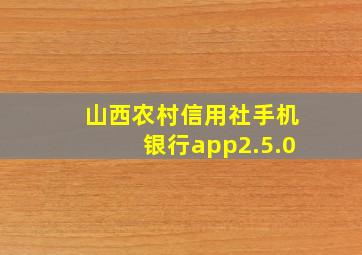 山西农村信用社手机银行app2.5.0