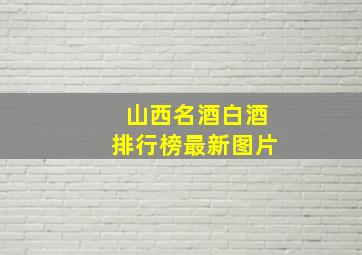 山西名酒白酒排行榜最新图片