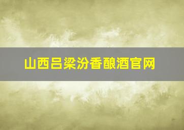 山西吕梁汾香酿酒官网