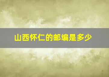 山西怀仁的邮编是多少