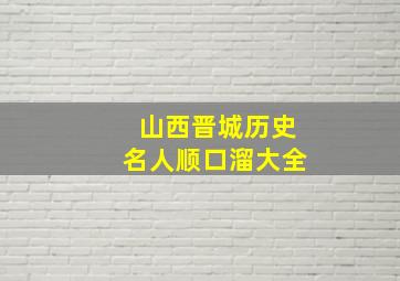 山西晋城历史名人顺口溜大全