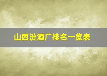 山西汾酒厂排名一览表