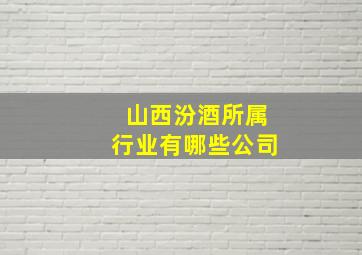 山西汾酒所属行业有哪些公司