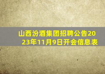 山西汾酒集团招聘公告2023年11月9日开会信息表